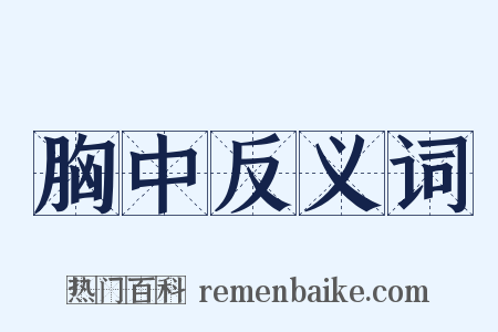 胸中反义词是什么意思的图片